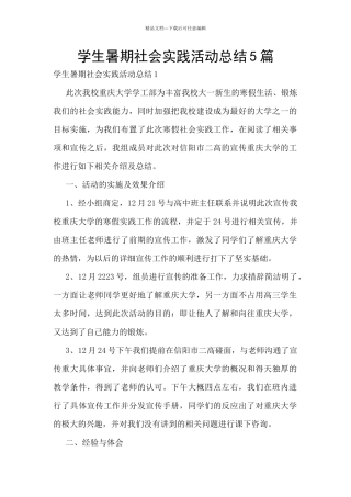 学生暑期社会实践活动总结5篇