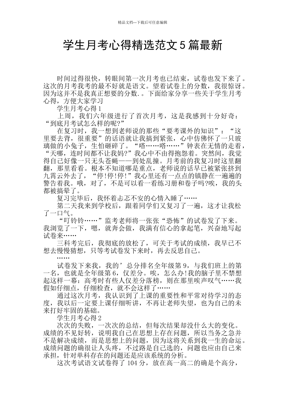 学生月考心得精选范文5篇最新_第1页