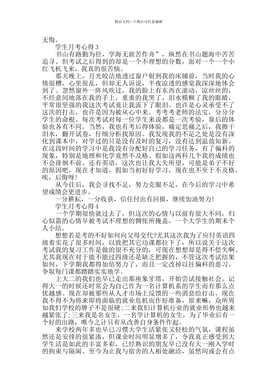 学生月考心得精选范文5篇最新_第3页