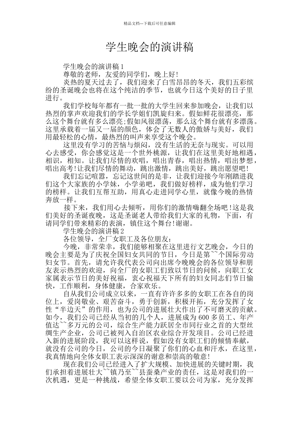 学生晚会的演讲稿_第1页