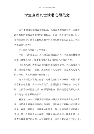 学生查理九世读书心得范文
