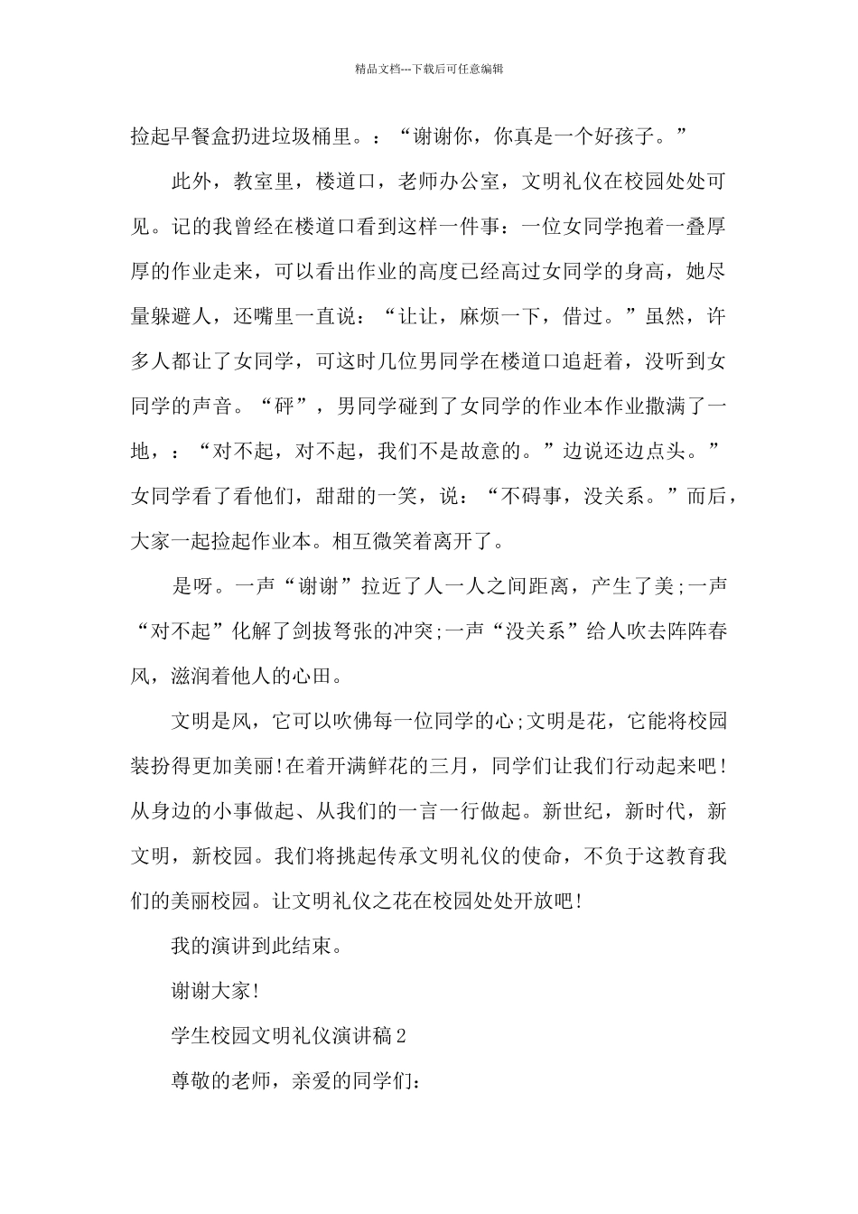 学生校园文明礼仪演讲稿5篇_第2页
