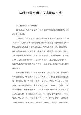 学生校园文明礼仪演讲稿5篇