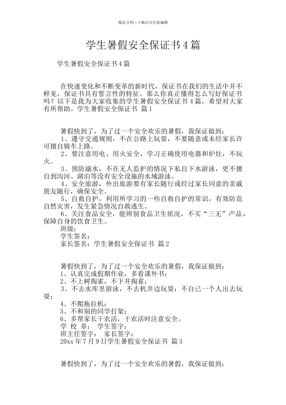 学生暑假安全保证书4篇_第1页