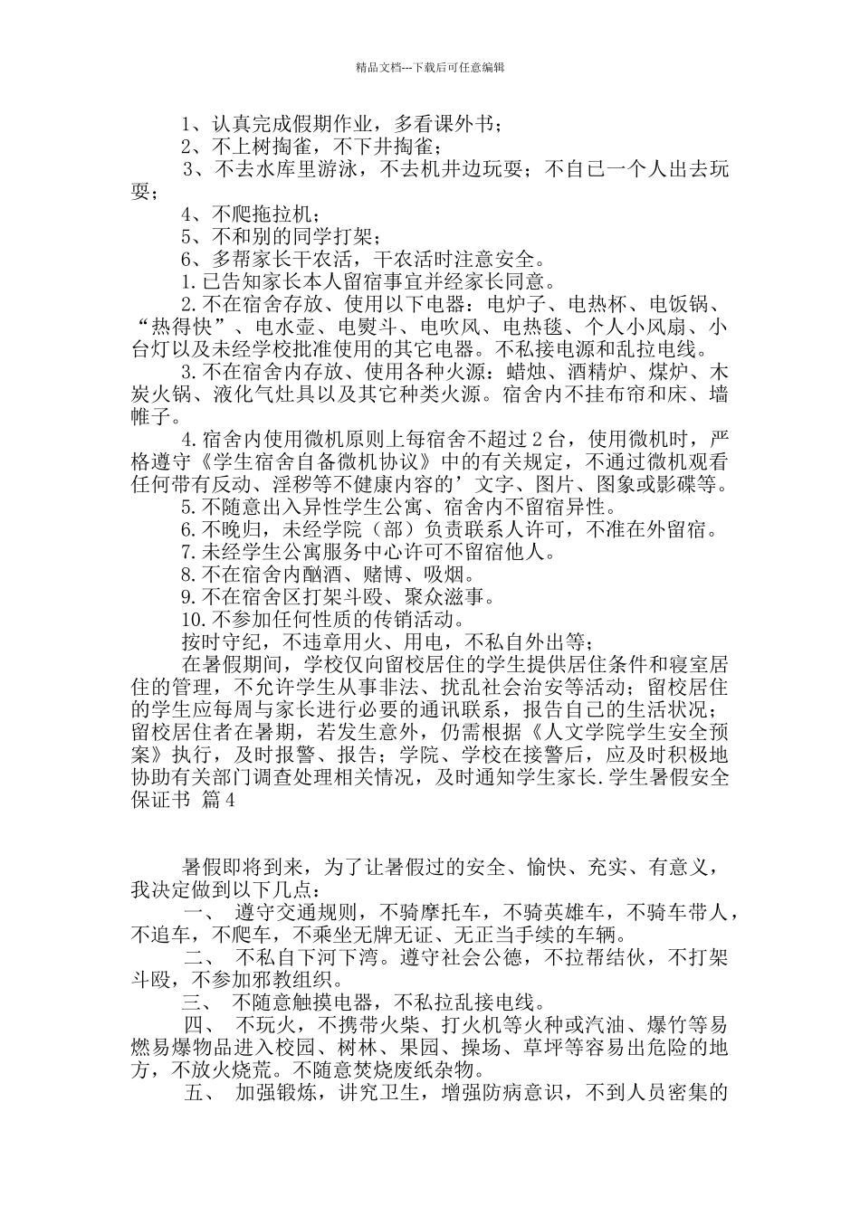 学生暑假安全保证书4篇_第2页