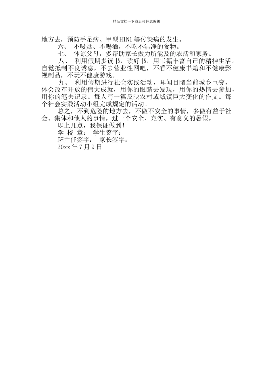 学生暑假安全保证书4篇_第3页