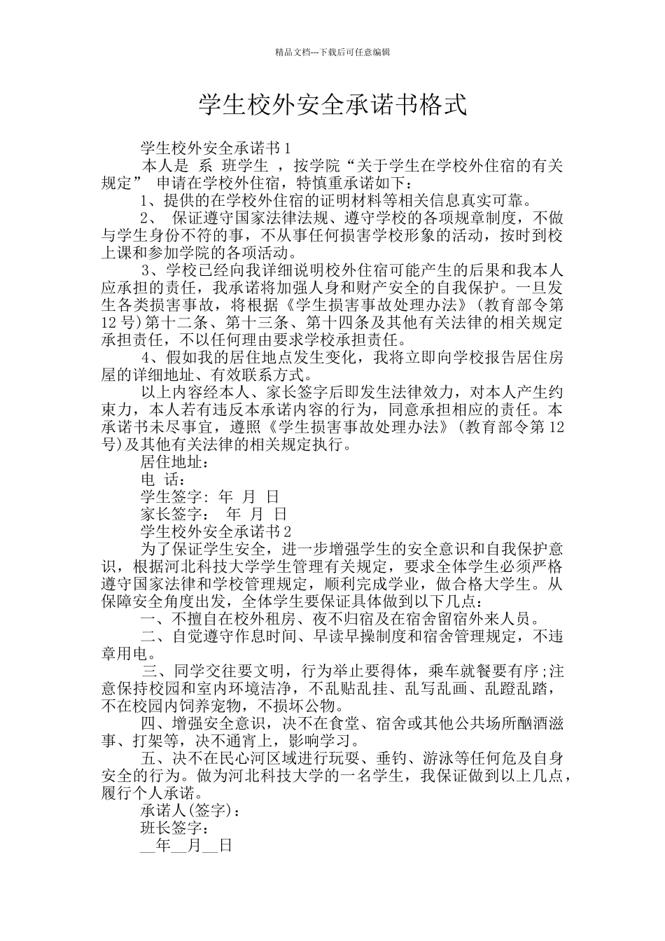学生校外安全承诺书格式_第1页
