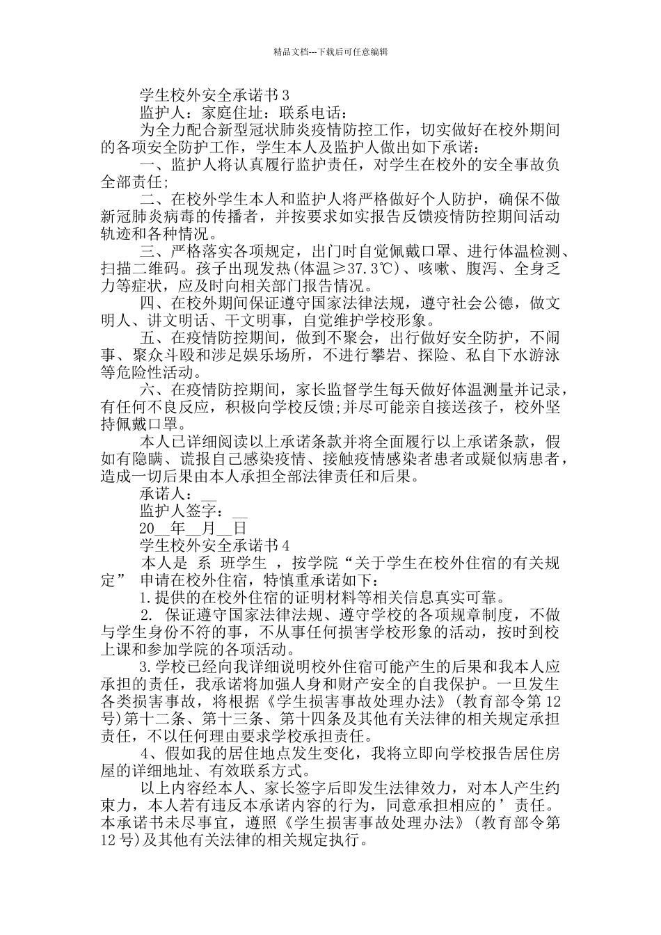 学生校外安全承诺书格式_第2页