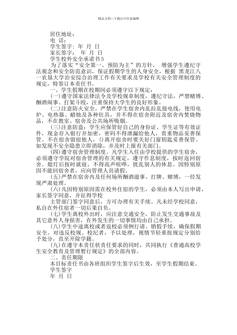 学生校外安全承诺书格式_第3页