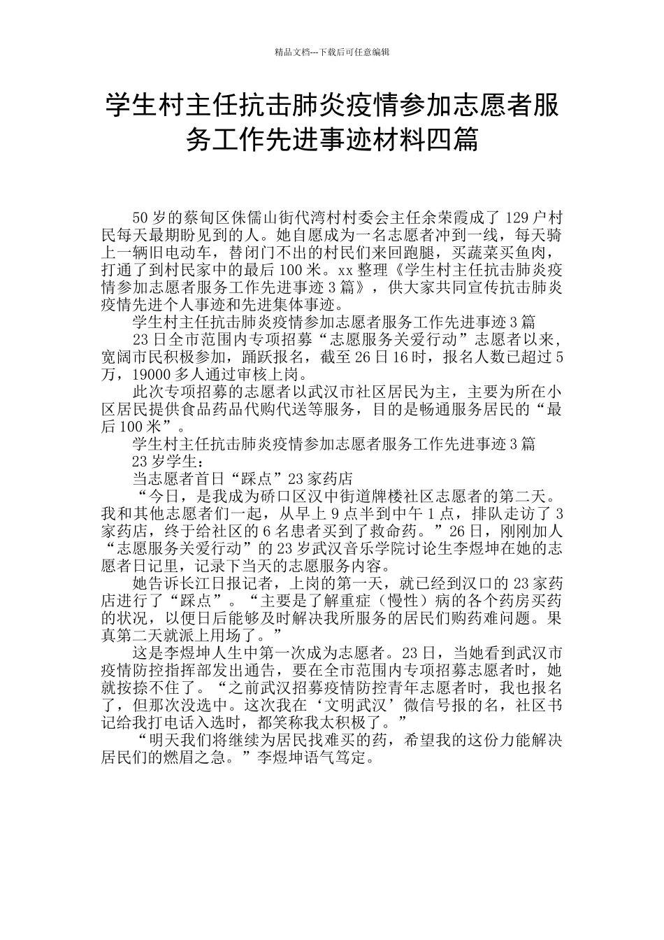 学生村主任抗击肺炎疫情参加志愿者服务工作先进事迹材料四篇_第1页