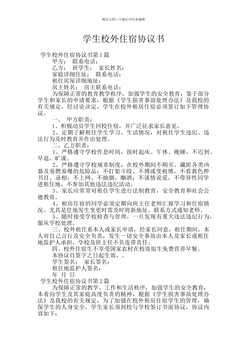 学生校外住宿协议书_第1页