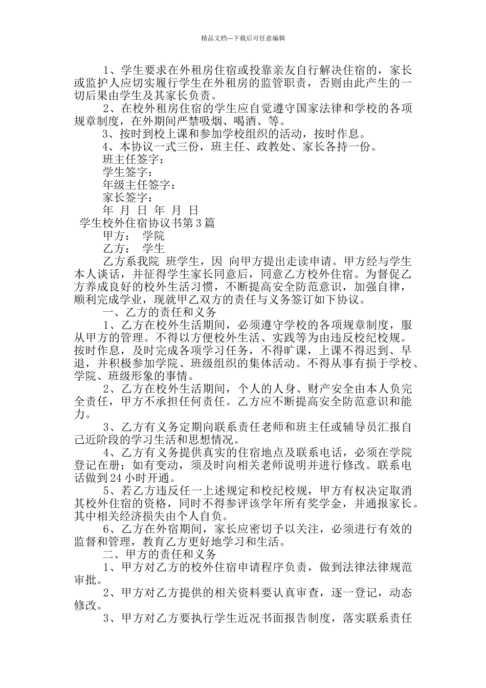 学生校外住宿协议书_第2页