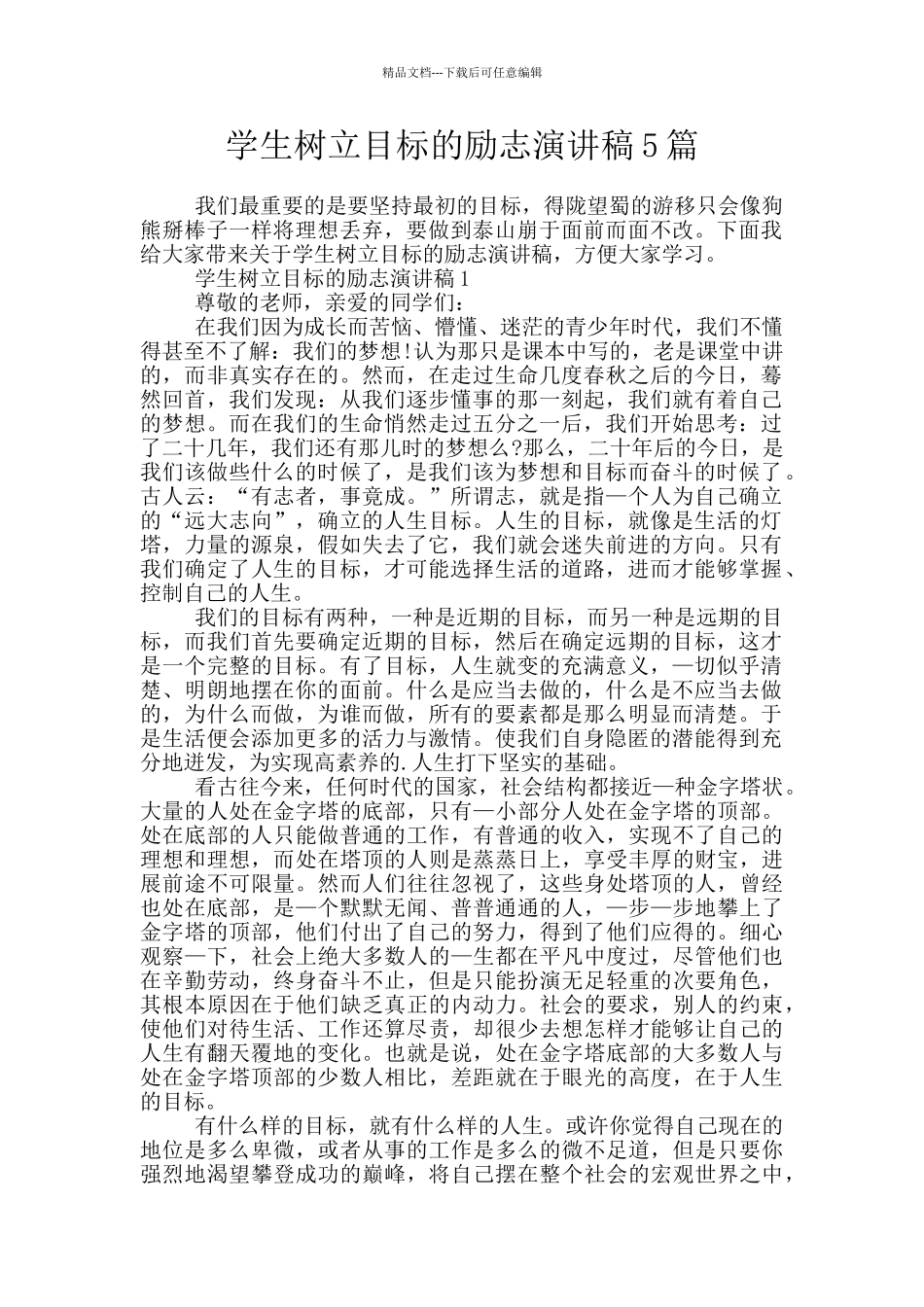 学生树立目标的励志演讲稿5篇_第1页