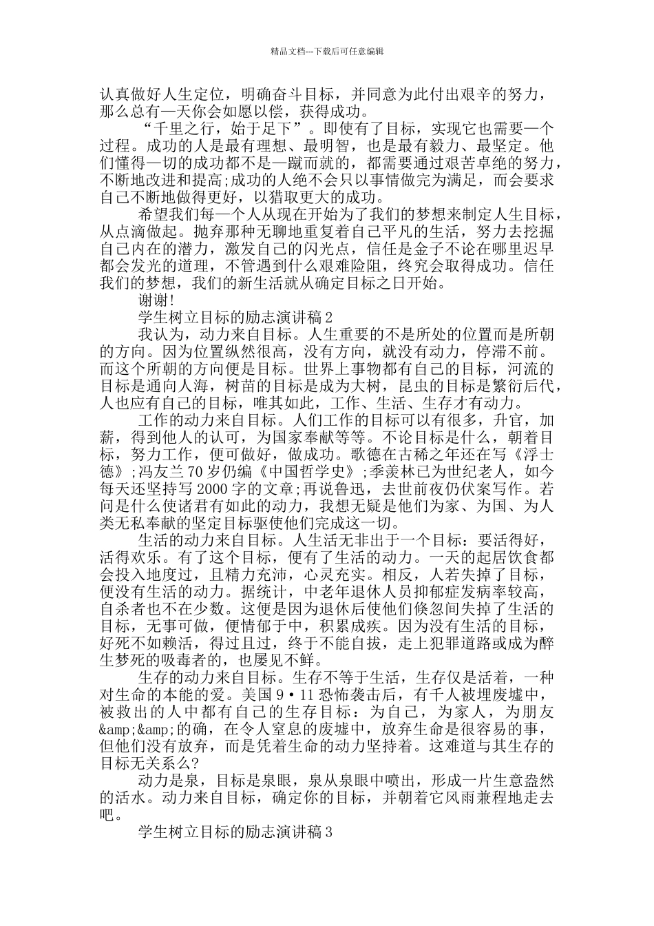 学生树立目标的励志演讲稿5篇_第2页