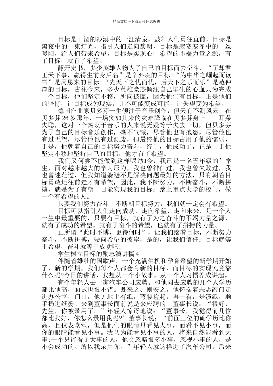 学生树立目标的励志演讲稿5篇_第3页