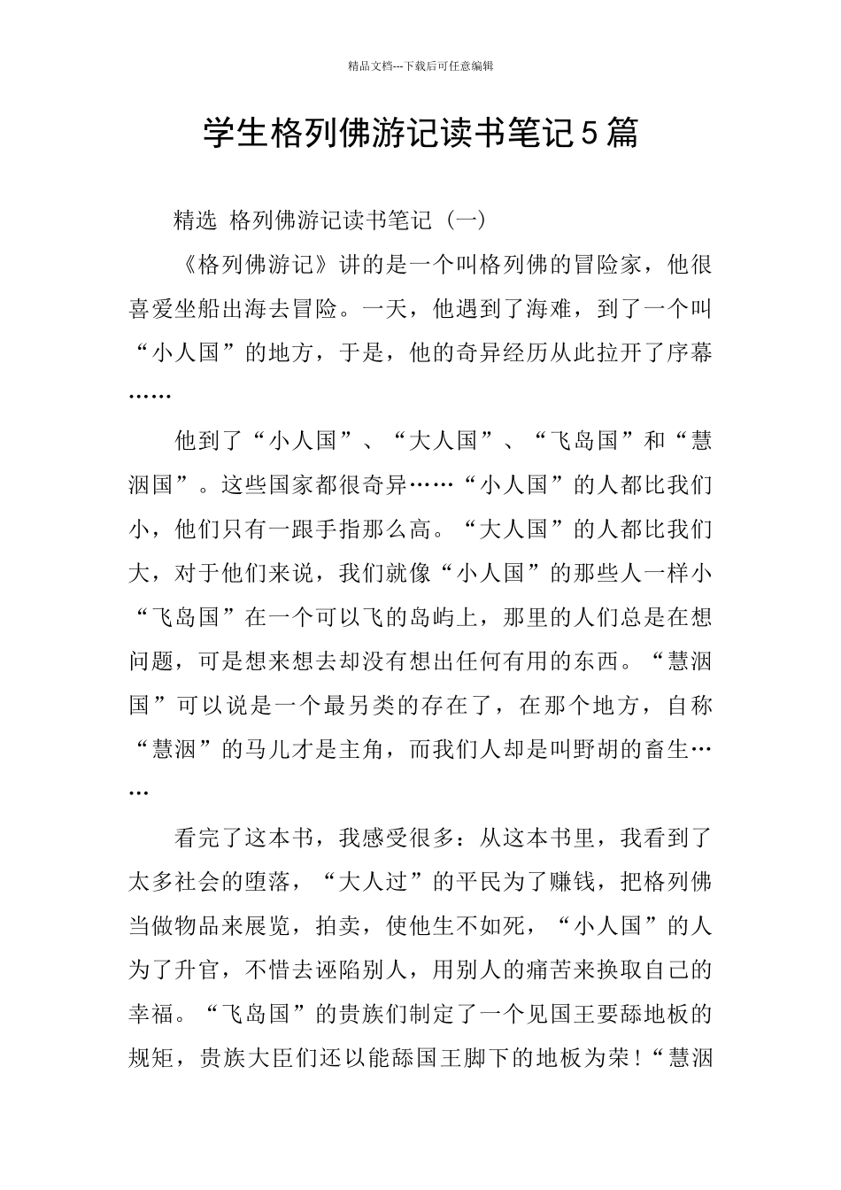 学生格列佛游记读书笔记5篇_第1页