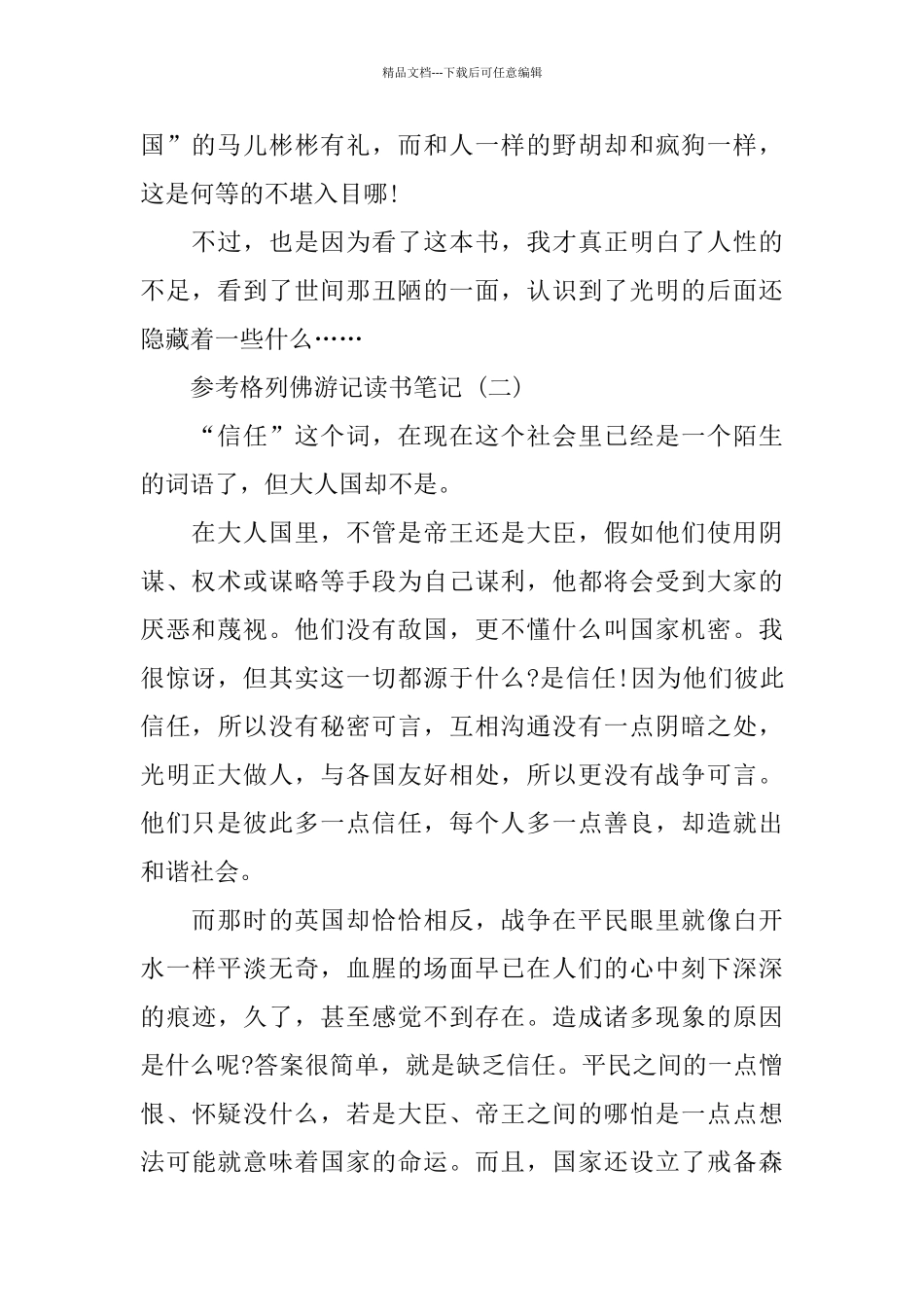 学生格列佛游记读书笔记5篇_第2页