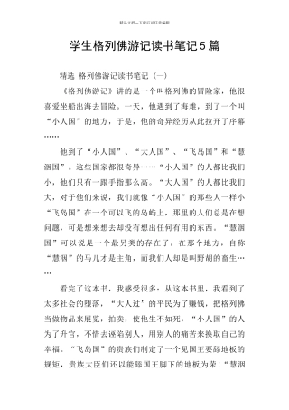 学生格列佛游记读书笔记5篇
