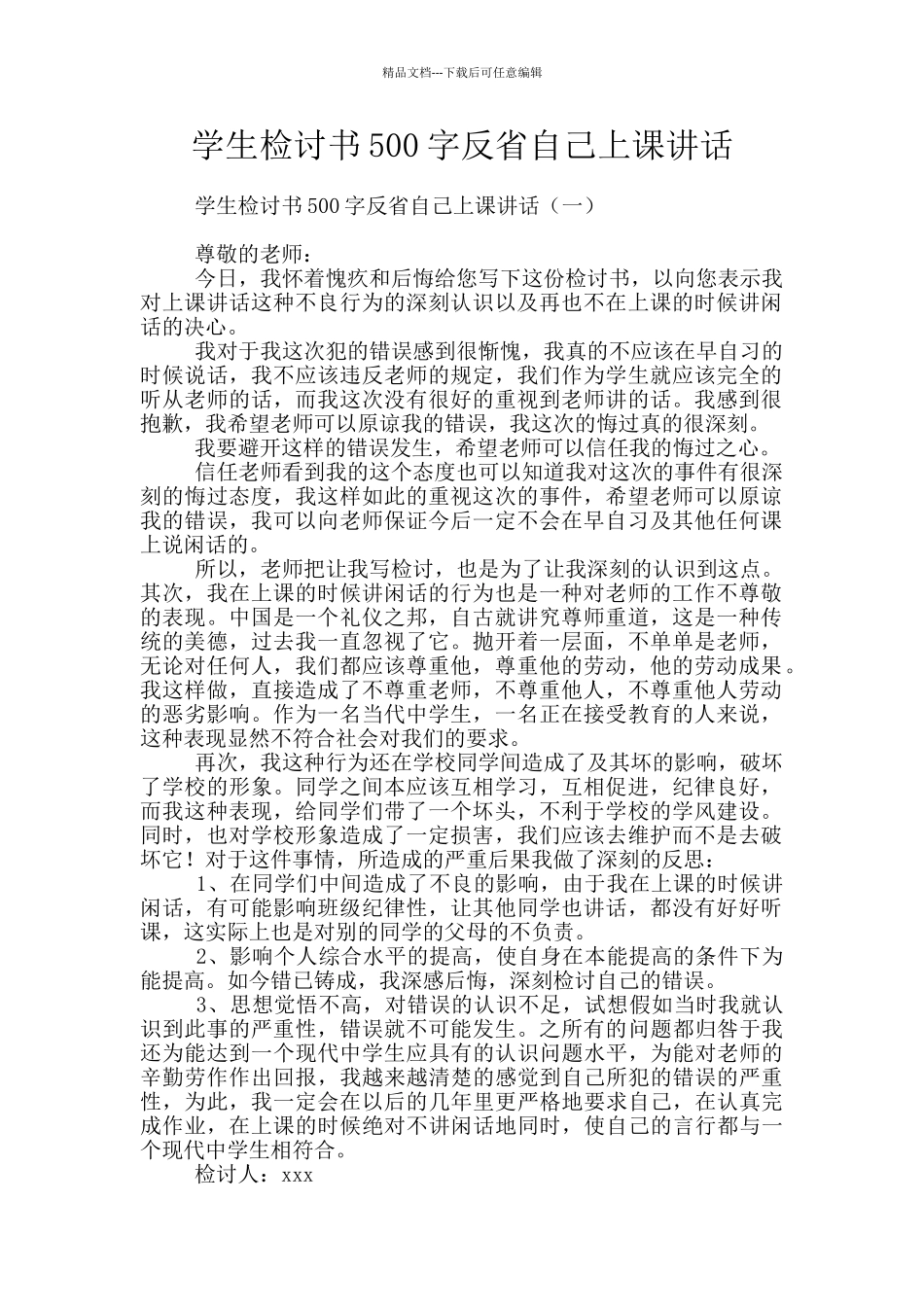 学生检讨书500字反省自己上课讲话_第1页