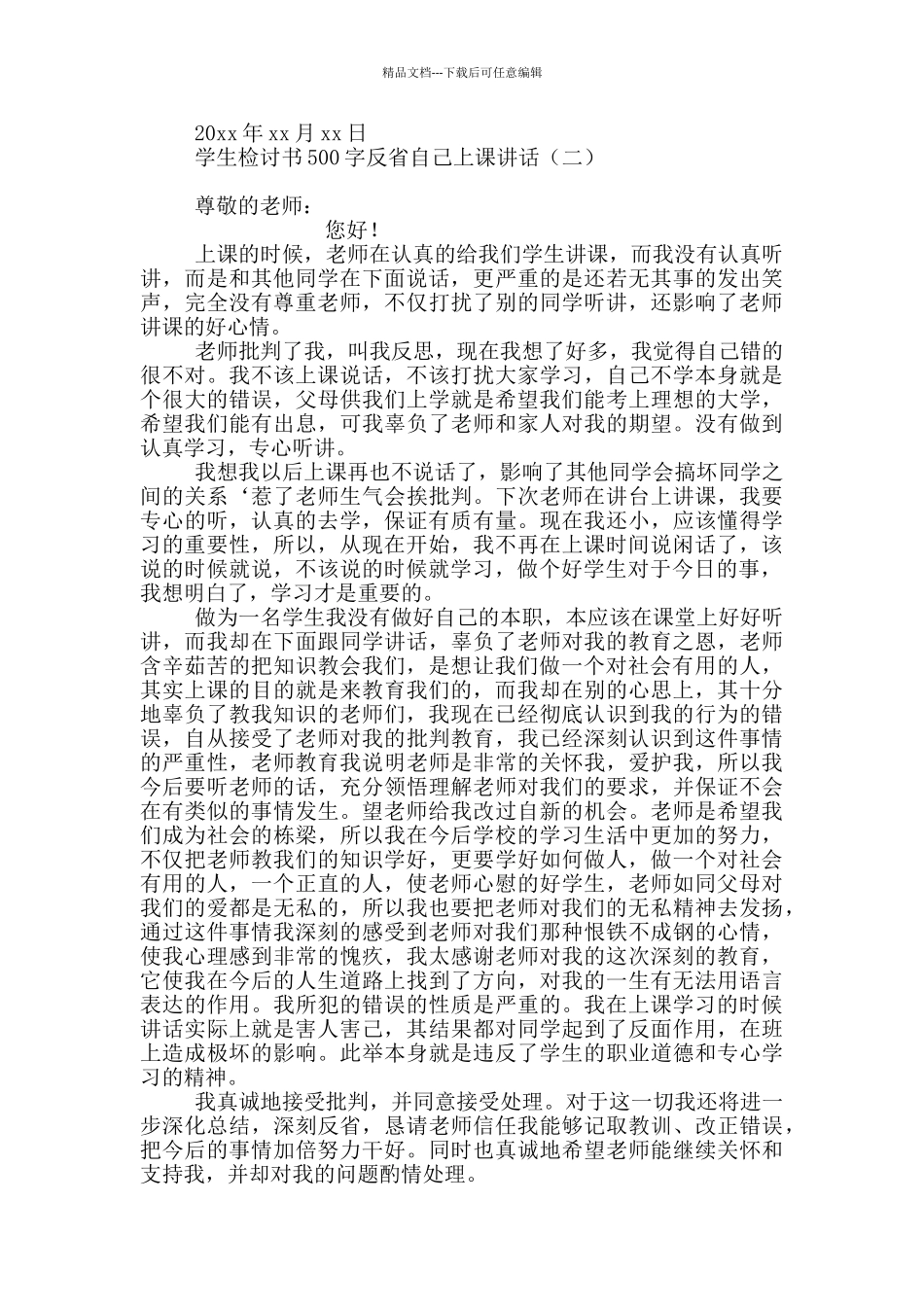学生检讨书500字反省自己上课讲话_第2页