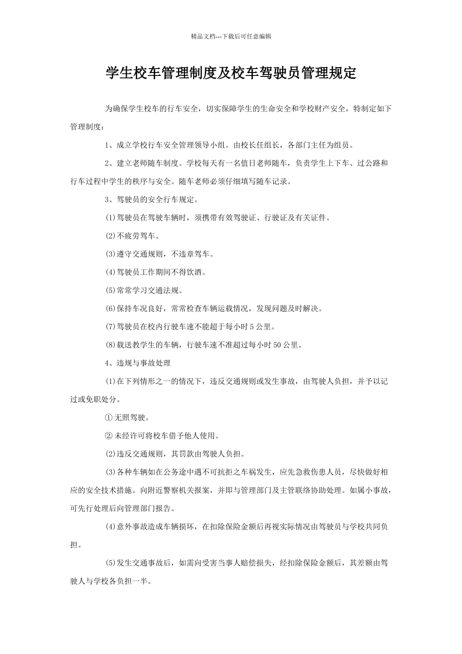 学生校车管理制度及校车驾驶员管理规定_第1页