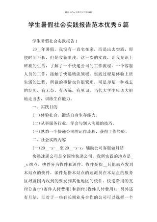 学生暑假社会实践报告范本优秀5篇