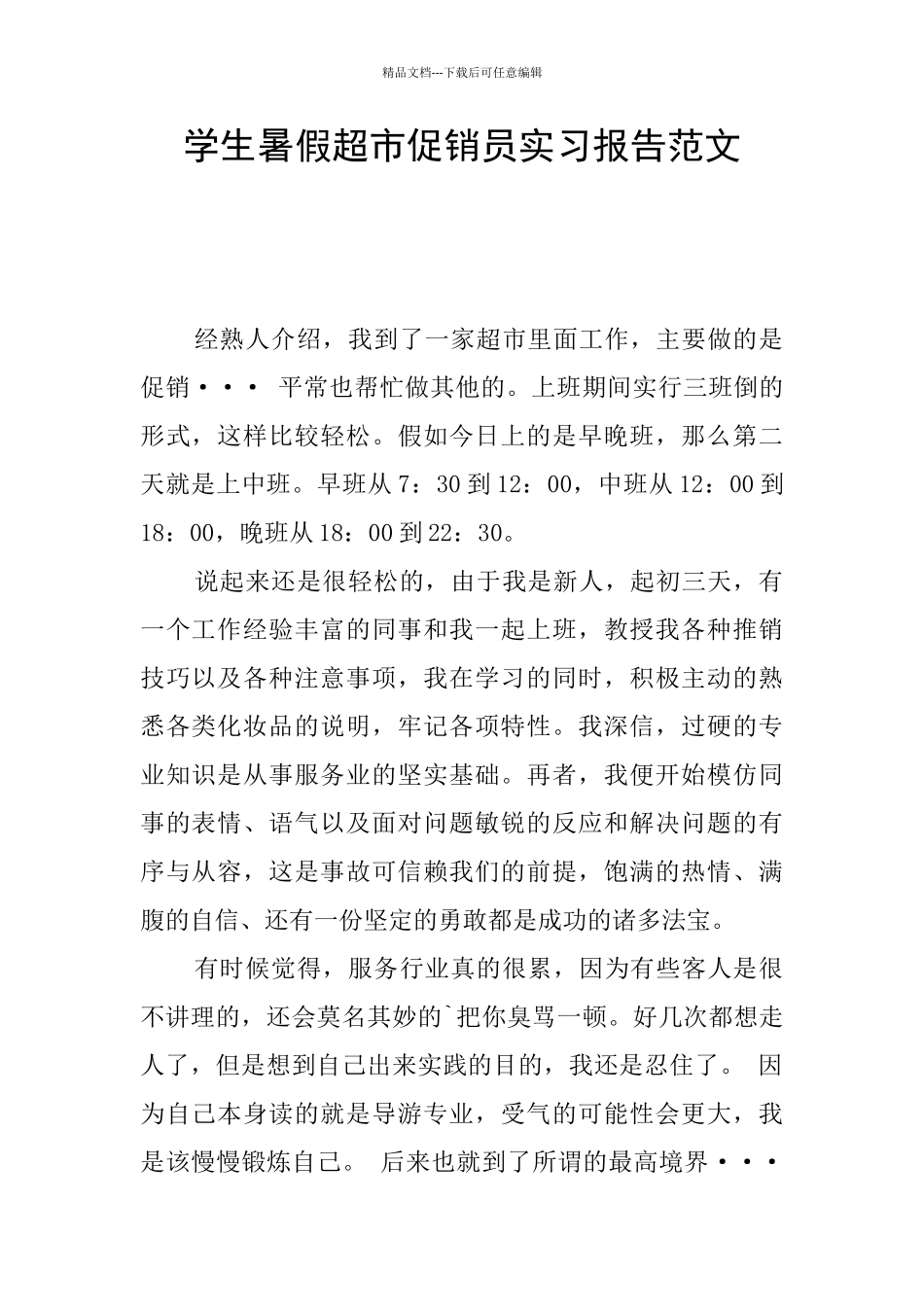 学生暑假超市促销员实习报告范文_第1页