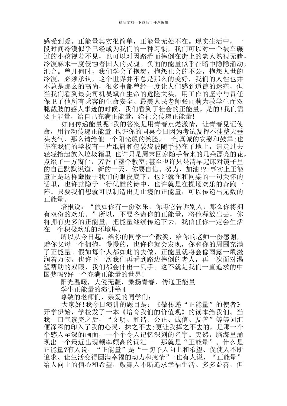 学生正能量的演讲稿5篇_第3页