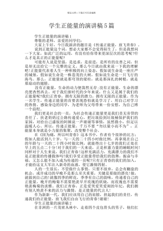 学生正能量的演讲稿5篇