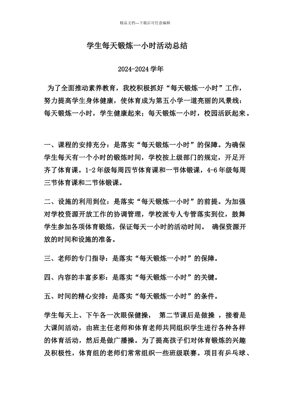 学生每天锻炼一小时活动总结_第1页