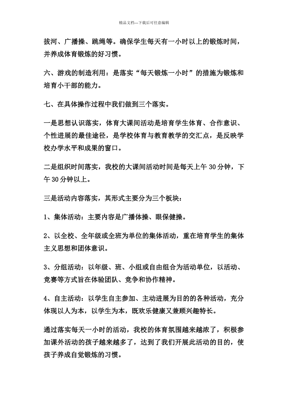 学生每天锻炼一小时活动总结_第2页