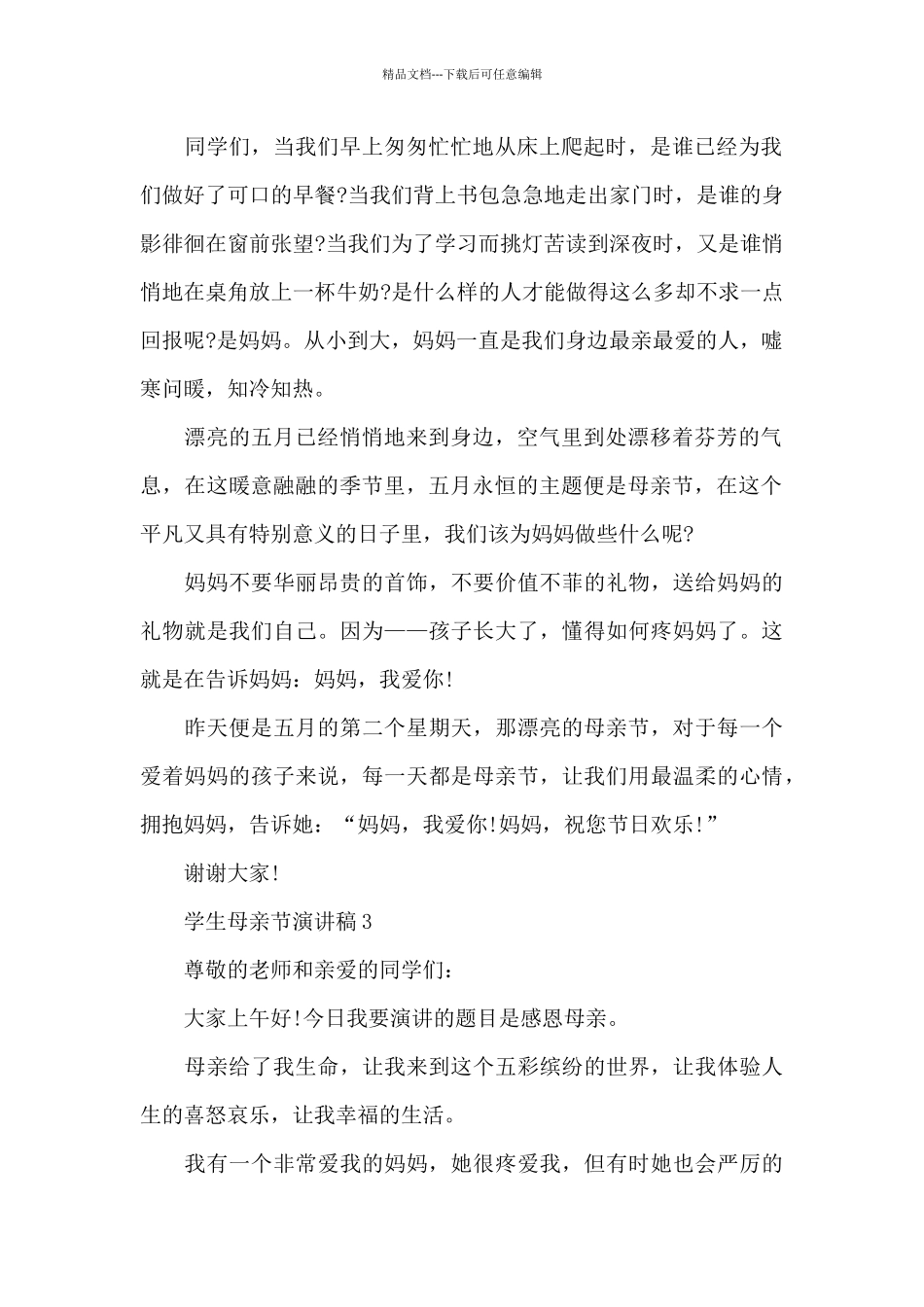 学生母亲节演讲稿范文10篇_第2页