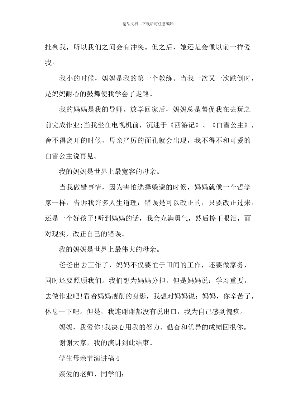 学生母亲节演讲稿范文10篇_第3页