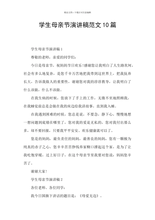 学生母亲节演讲稿范文10篇