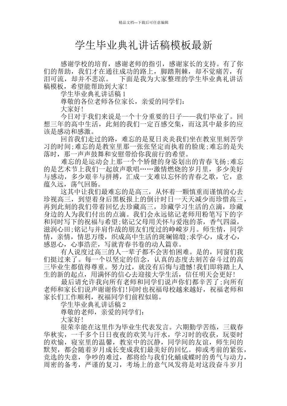 学生毕业典礼讲话稿模板最新_第1页