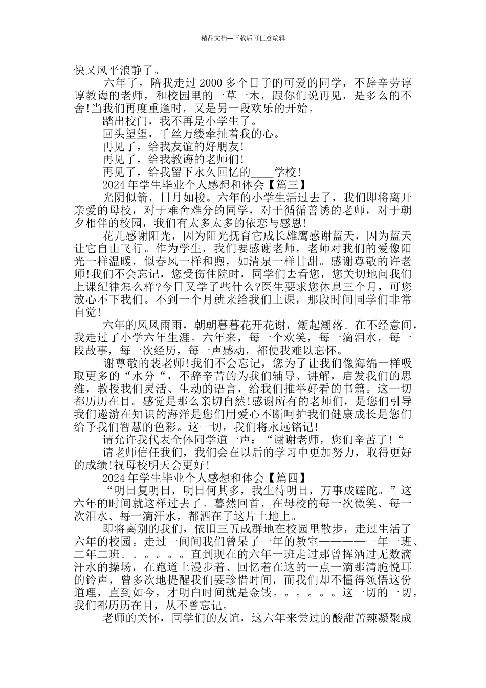学生毕业个人感想和体会范文六篇2024_第2页