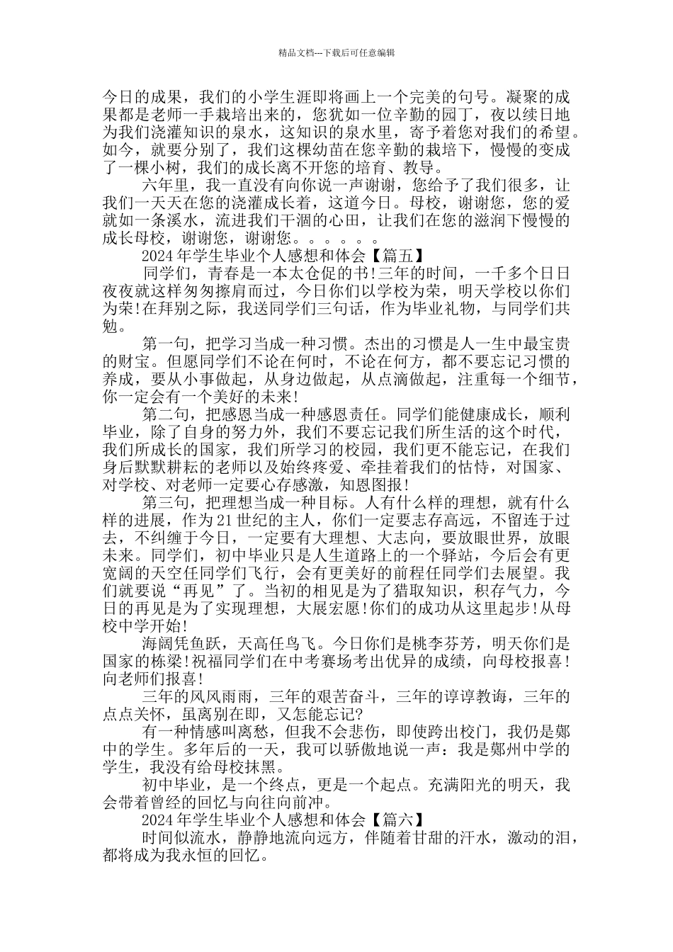 学生毕业个人感想和体会范文六篇2024_第3页