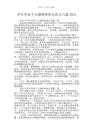 学生毕业个人感想和体会范文六篇2024