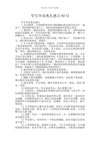学生毕业典礼感言80句