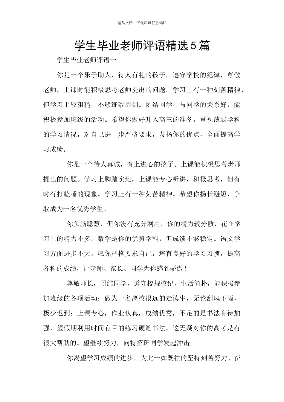 学生毕业教师评语精选5篇_第1页