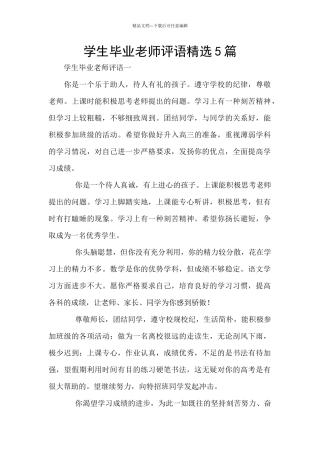 学生毕业教师评语精选5篇