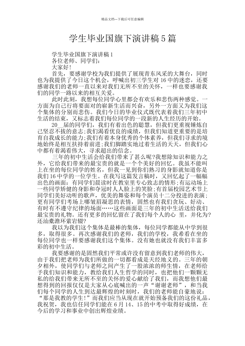学生毕业国旗下演讲稿5篇_第1页
