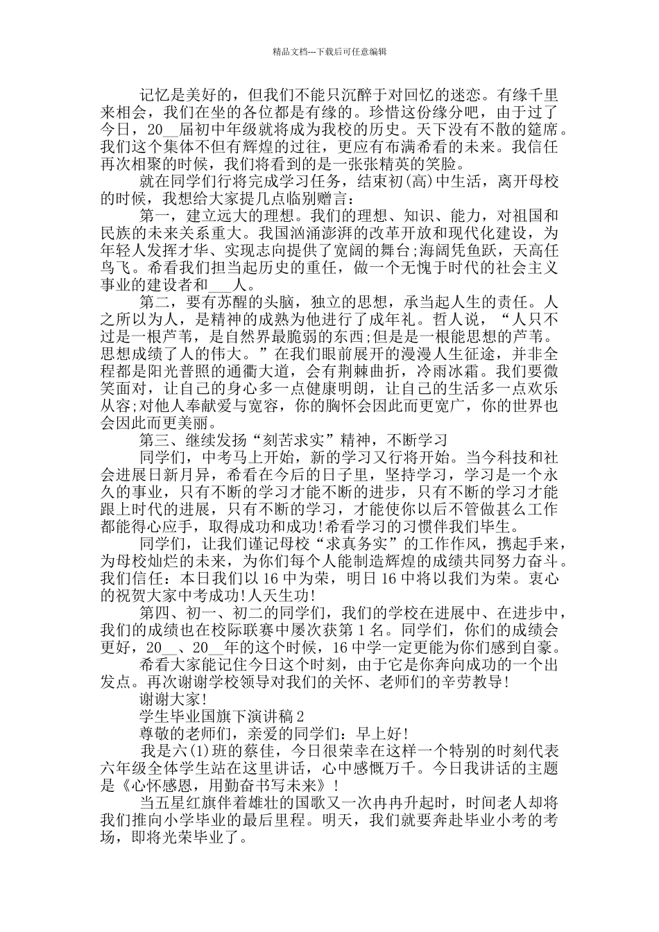 学生毕业国旗下演讲稿5篇_第2页