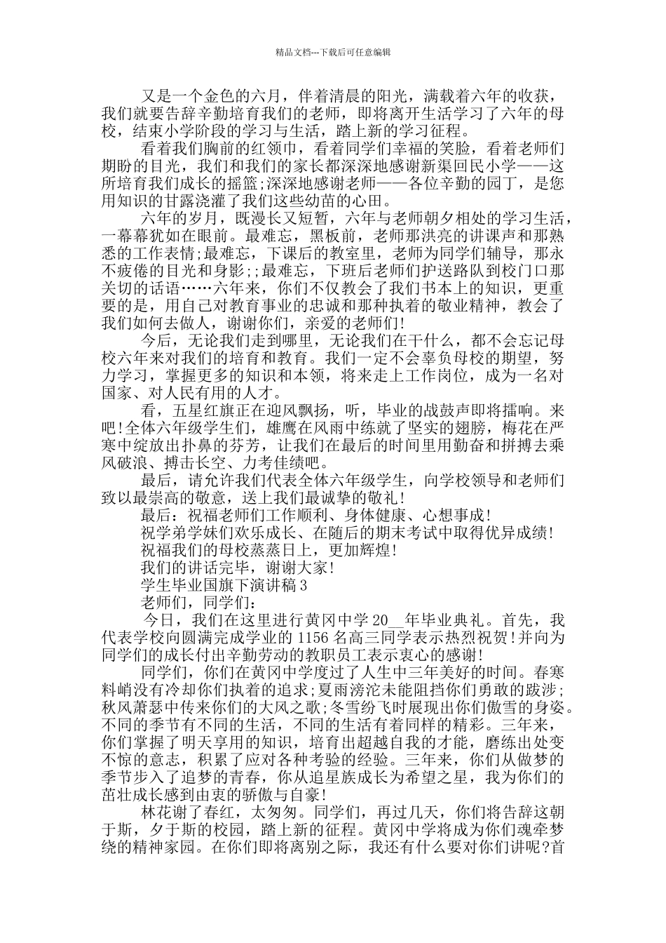 学生毕业国旗下演讲稿5篇_第3页
