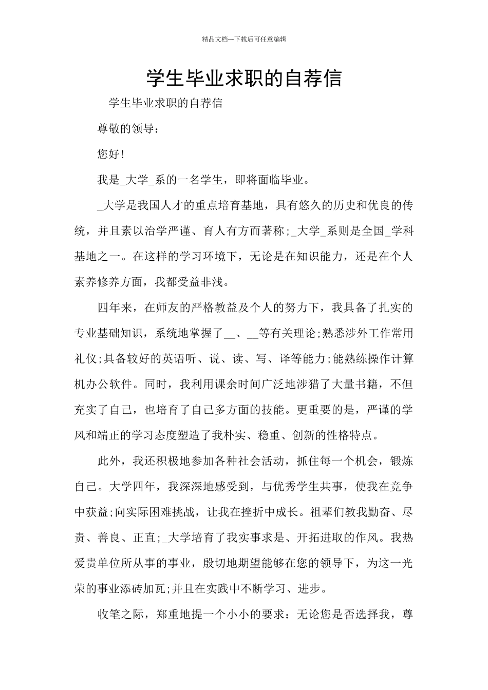 学生毕业求职的自荐信_第1页