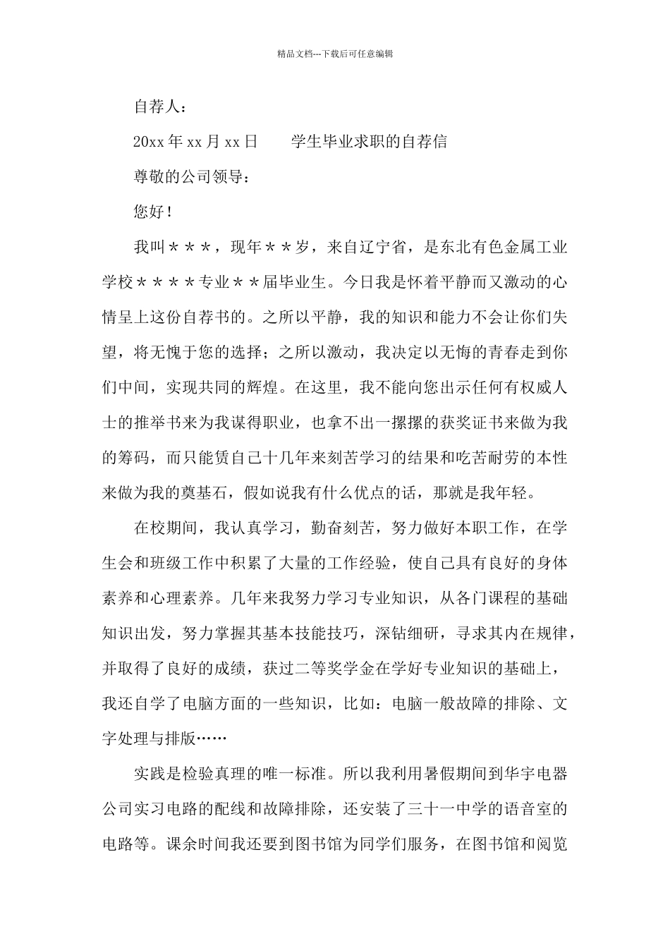 学生毕业求职的自荐信_第3页
