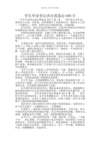 学生毕业登记表自我鉴定600字