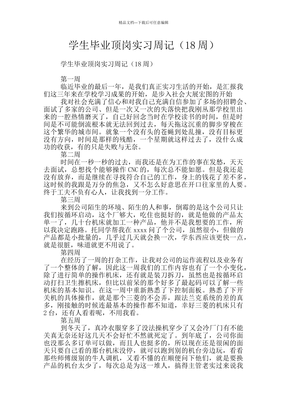 学生毕业顶岗实习周记_第1页