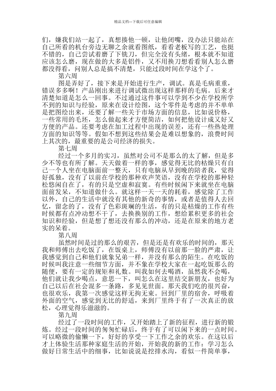 学生毕业顶岗实习周记_第2页