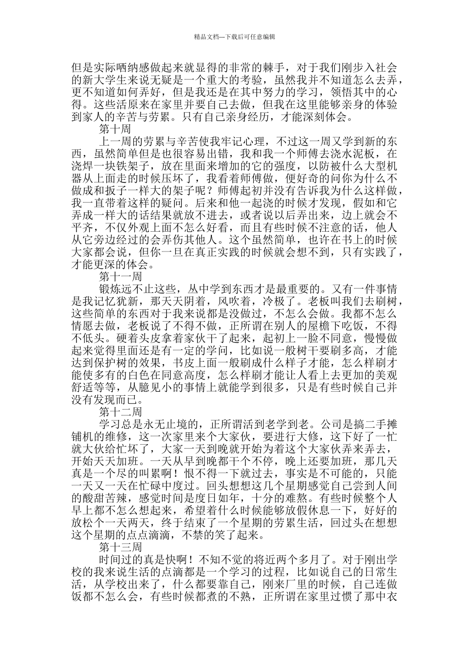 学生毕业顶岗实习周记_第3页